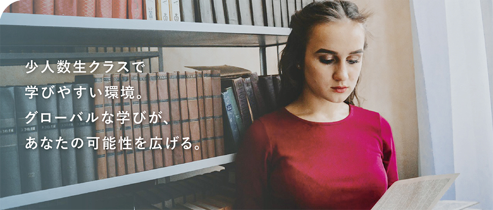 国際大学の学びバナー